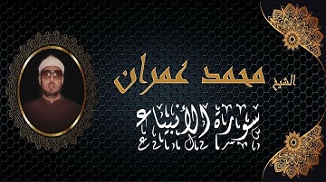تلاوة نادرة للشيخ محمد عمران من سورة الانبياء