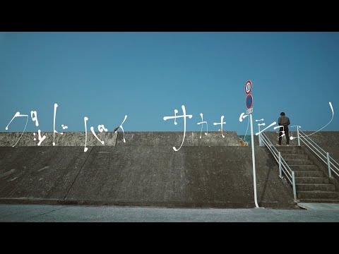 サカナクション - グッドバイ. アコースティック弾き語り・歌ってみた