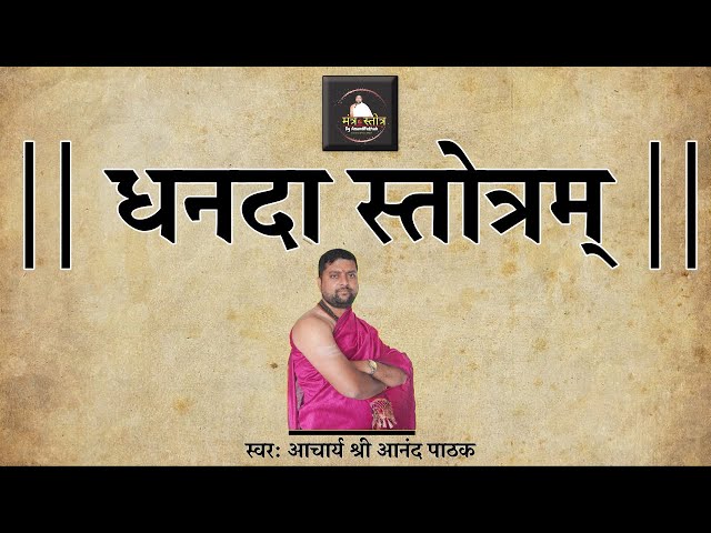 धनदा स्तोत्रम् | Dhanada Stotram | Dhanada Stotram With Lyrics | Acharya Anand Pathak | class=