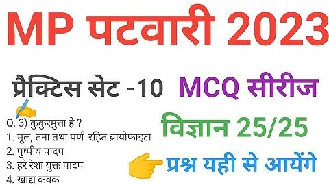 mp patwari 2023 SCIENCE   practice set 10 important  mcq series question of mp patwari peb exam 2023