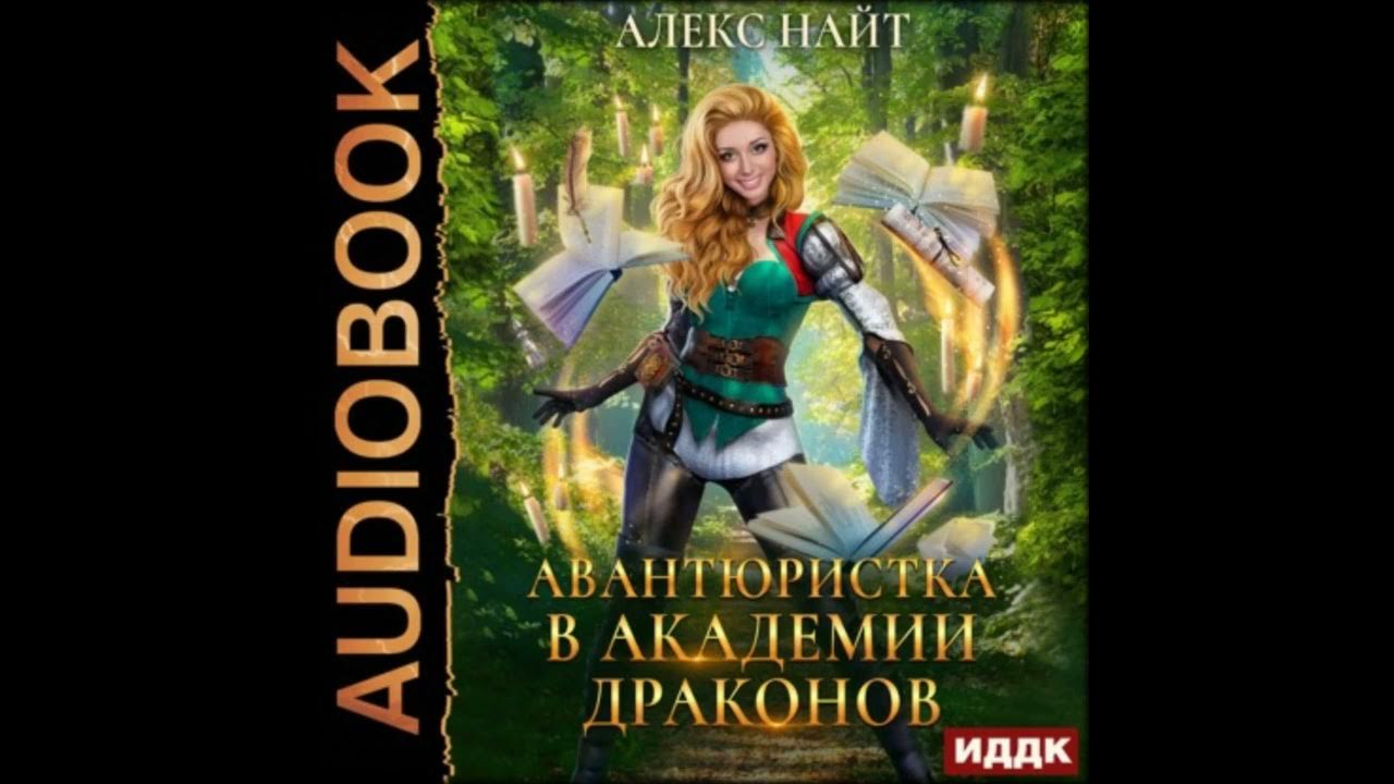 попаданка в академии драконов 3. академия драконов или допросить хомяка. авантюристка в академии ирина снегирева. академия драконов или допросить хомяка. найт алекс.