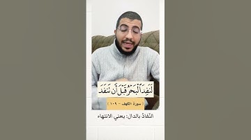 ثلاث تنبيهات من سورة الكهف ..#بدر_فاضل #تجويد_القرآن_الكريم #تصحيح_التلاوة #افهمها_صح