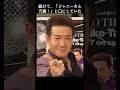 田原俊彦「ジャニーさん万歳！」発言に視聴者ドン引き #爆笑問題#肉乃小路ニクヨ#太田光#ジャニーズ　#2023/06/19公開日