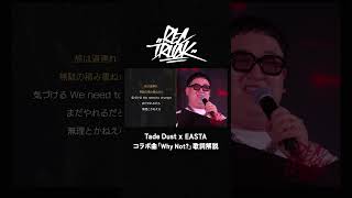 EASTA リリックをセルフ解説｜Tade Dust x EASTA「Why Not?」｜RECTRUCK #shorts