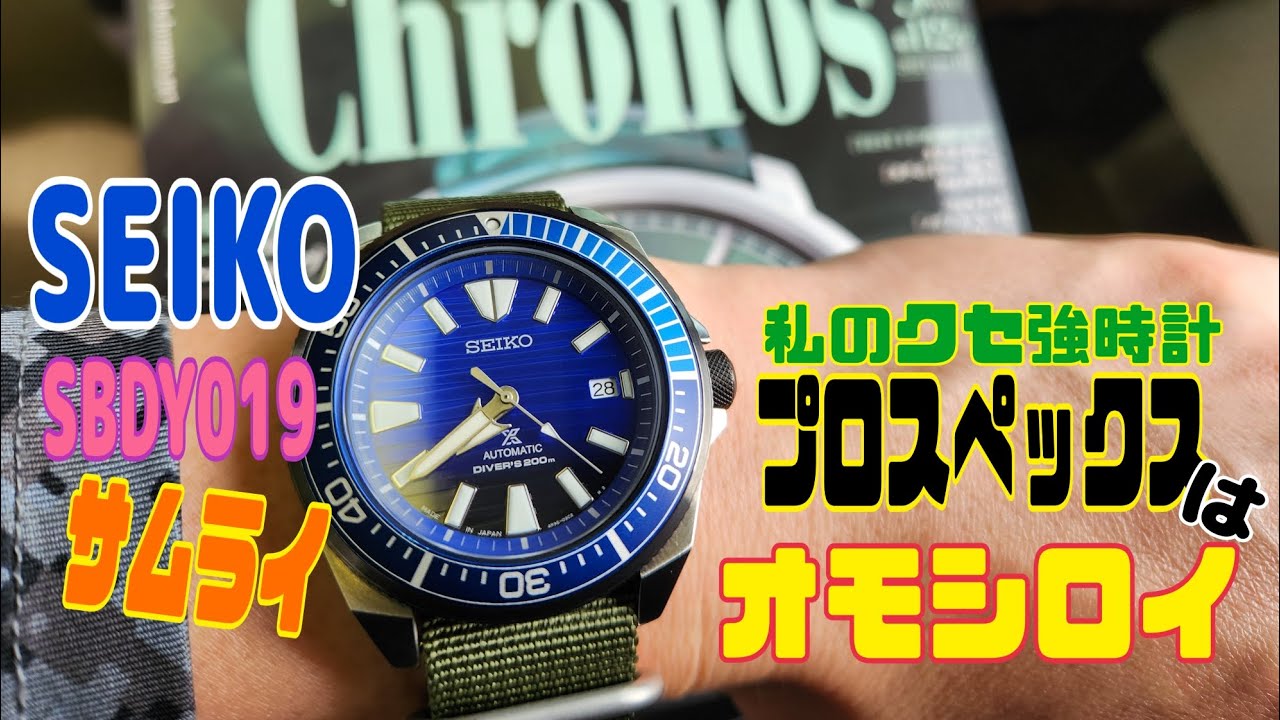 SEIKO セイコー プロスペックス サムライ SBDY019 ダイバー レビュー】”Save the Ocean Special Edition” セイコー プロ
