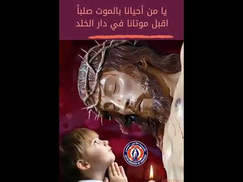 يا من أحيانا بالموت صلبا اقبل موتانا في دار الخلد