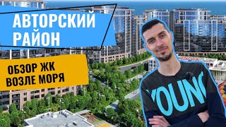 ЖК Авторский район от Ривьера Девелопмент: задержки сроков и 5 минут до моря | Новостройки Одессы