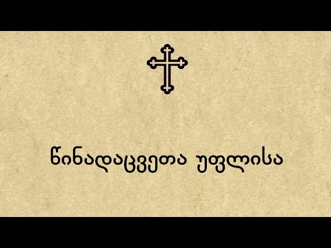 წინადაცვეთა უფალისა ღმრთისა და მაცხოვრისა ჩვენისა იესუ ქრისტესი