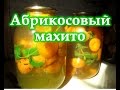 Абрикосовый махито. Абрикосовый компот