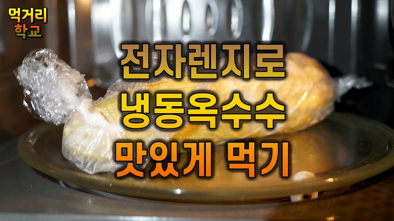 전자렌지로 냉동옥수수를 맛있게 먹는법-냉동옥수수 먹는법