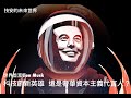 世界首富Elon Musk 科技創新英雄 還是奢華資本主義代言人？ - 20/11/21 「技安的未來世界」長版本