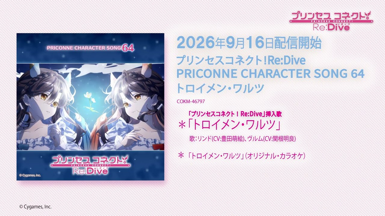 プリンセスコネクト！Re:Dive PRICONNE CHARACTER SONG 64」試聴 - YouTube