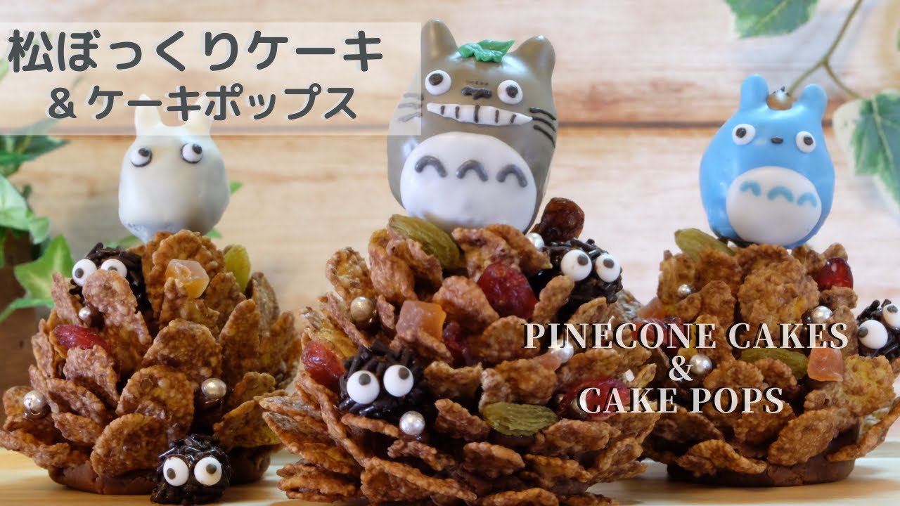 トトロのケーキポップス 松ぼっくりケーキ Pinecone Cakes Cake Pops Of Totoro 簡単クリスマススイーツ Christmas Sweets Recipe Youtube