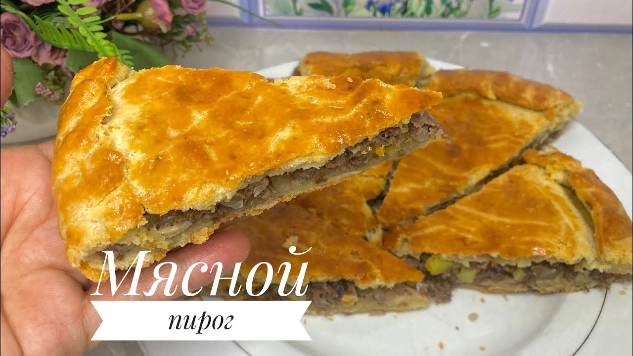 МЯСНОЙ ПИРОГ.Қазақша рецепт.Ең оңай рецепт.