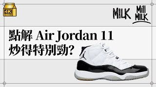 #MM｜點解Air Jordan 11改變了波鞋歷史？記錄Michael Jordan喪父退役到復出 每年聖誕節前夕出新Air Jordan 11成傳統｜#BigBrandTheory #4K