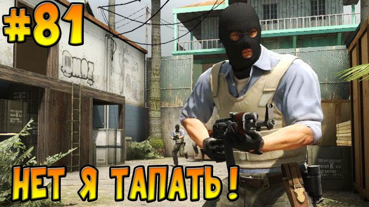 CS:GO # 81 вот так ВОТ БЛ*ТЬ  