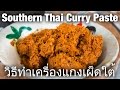 How to Make Southern Thai Curry Paste (วิธีทำเครื่องแกงเผ็ดใต้)