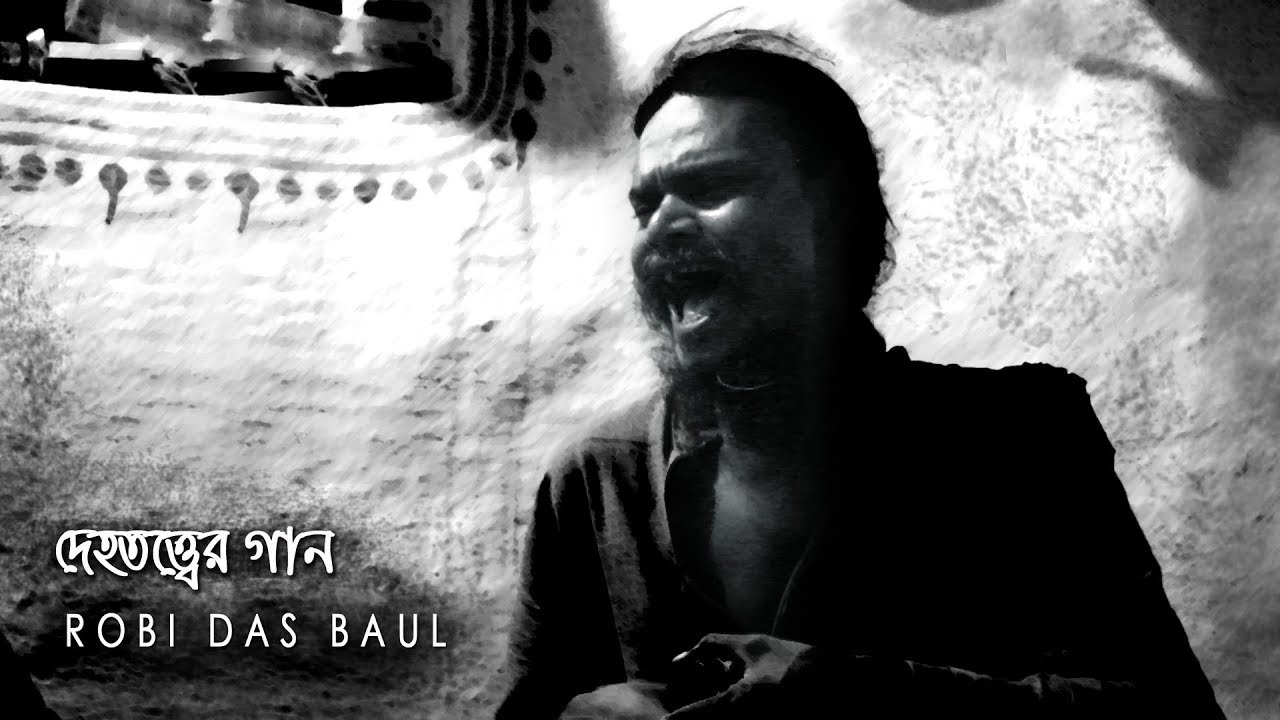 দেহতত্ত্ব বাউল || ও খেলোয়ার হও হুঁশিয়ার খেলবি শখের বল || Robi Das ...