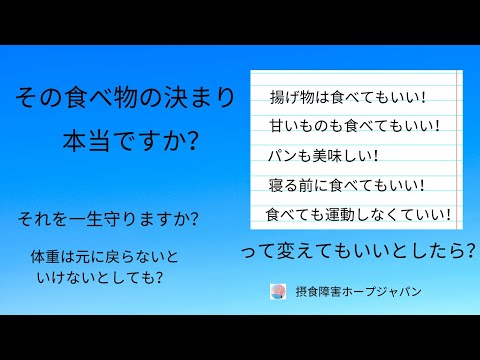 その食べ物の決まり、本当ですか？（摂食障害、拒食、過食、過食嘔吐）