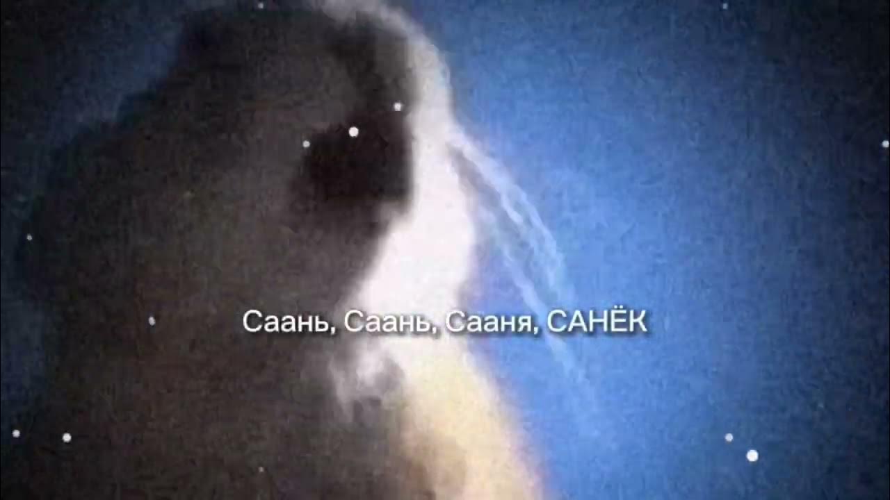 Видео сань саня санек. Надпись санек. Саня. Саня ты в порядке мем. Саня ты в порядке песня.