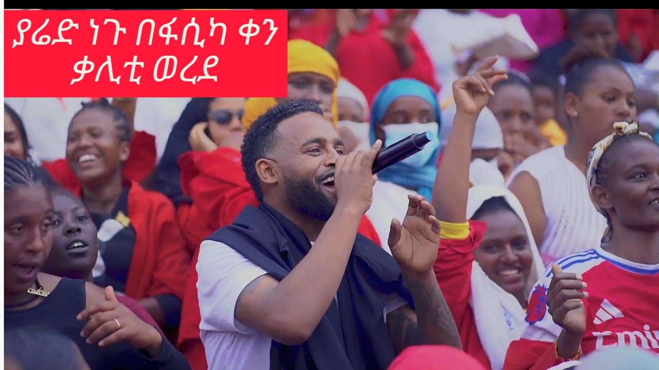 Yared Negu 🔴 በፋሲካ ቀን ቃሊቲ ማረምያ ቤት ወረደ!!! 