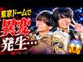 【衝撃】東京ドームで起きた“異変”...King & Princeの演出に隠された秘密とは...?😱