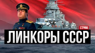 картинка: Советские линкоры в 2024 ✅ Мир кораблей