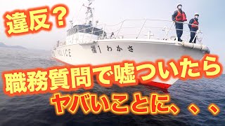 警告？逮捕？2馬力ゴムボートで釣りしていたら、福井県警察に。。。