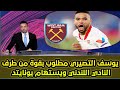 يوسف النصيري مطلوبة بقوة في ويستهام يونايتد