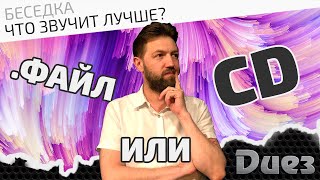 Что звучит лучше - файл или CD?