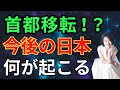 首都移転！？　今後の日本　何が起こる #三島由紀夫 #山崎豊子 #平岩弓枝
