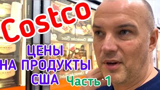 США ВЛОГ | Закупка ПРОДУКТОВ ЦЕНЫ на ПРОДУКТЫ в Америке в COSTCO | КОСТКО Обзор Часть 1