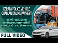 Vehicle fine online payment - Kerala police| വണ്ടിയുടെ ഫൈൻ ഓൺലൈനായി അടയ്ക്കാം#vehicle challan