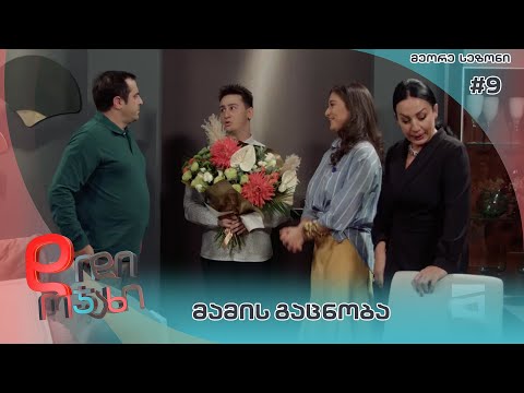 დიდი ოჯახი |  მამის გაცნობა - სეზონი 2  სერია 9