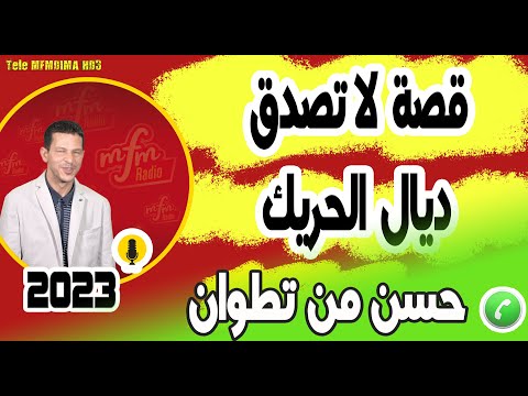 قصة لاتصدق ديال الحريك من المغرب الى سوريا حسن من تطوان Samir Layl 15 11 2022