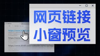 超好用的浏览器扩展 - 快速预览链接/网页