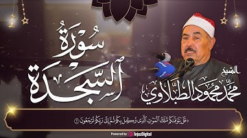الطبلاوي | Sheikh Muhammad Mahmoud al-Tablawi Surah As-Sajdah Full - سورة السجده  بتلاوة جميلة