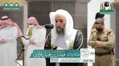 تلاوة فضيلة الشيخ .د:فيصل غزاوي ماتيسر من سـورة الكهف من صلاة العشاء ٢٨-٢-١٤٤٢ هـ