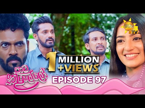 Paata Kurullo - පාට කුරුල්ලෝ | Episode 97 | 2024-09-23 | Hiru TV