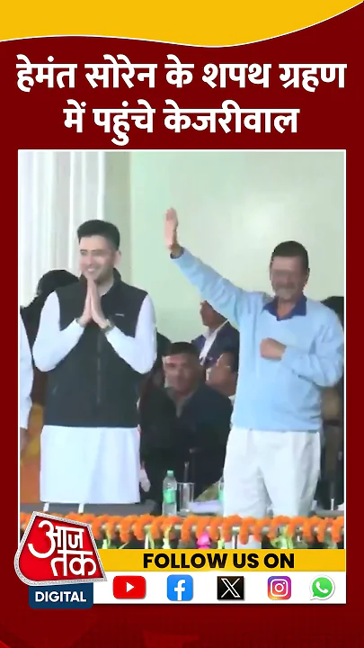 Hemant Soren के शपथ ग्रहण समारोह में शामिल हुए Arvind Kejriwal | #shorts #shortsvideo #viralvideo