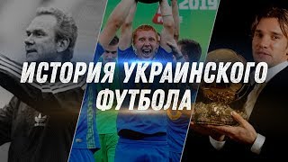 ИСТОРИЯ УКРАИНСКОГО ФУТБОЛА В СКЕТЧАХ | Футбольные скетчи и приколы