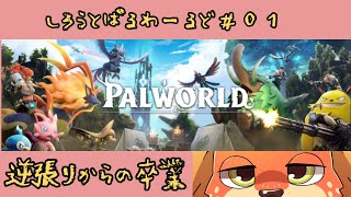 【逆張りからの】しろうとぱるわーるど#01【卒業】