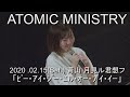 20200215 ATOMIC MINISTRY  青山月見ル君想フ 朝倉みずほ生誕記念ライブ「ビー・アイ・ジー・エル・オー・ブイ・イー」