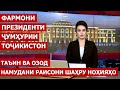 Таъйиноти кадрӣ дар шаҳру вилоятҳои Ҷумҳурии Тоҷикистон / Ахбори точикистон