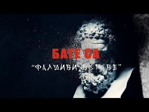Бате Са - "Фалшиви Богове" | От Албума "Евтанация"