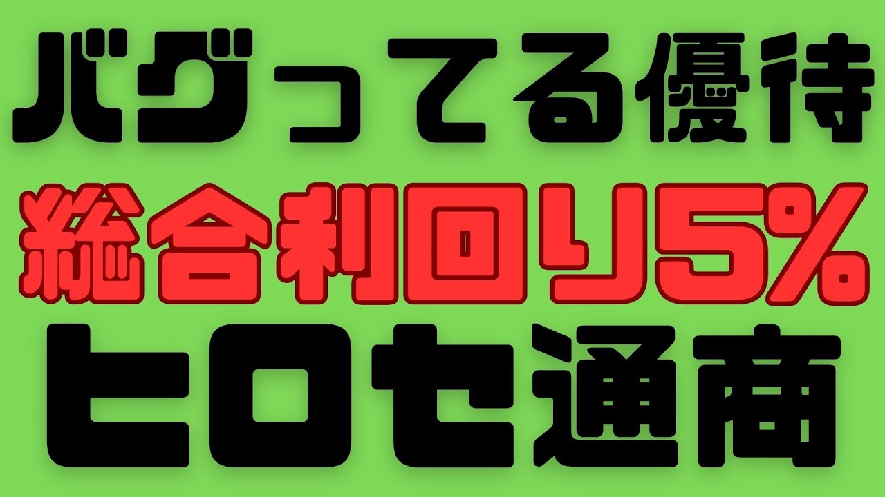 【ヒロセ通商】チャート見ると毎年同じ動きになっているので、キャピタルも狙いやすい銘柄!株主優待も1万円相当! YouTube
