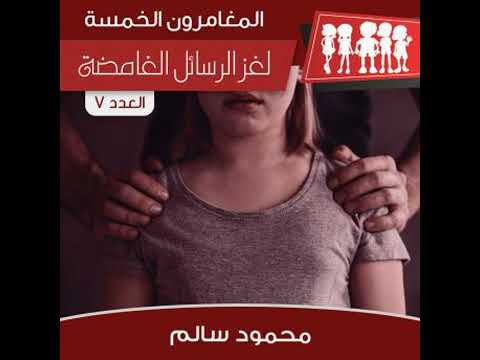 لغز الرسائل الغامضة محمود سالم 