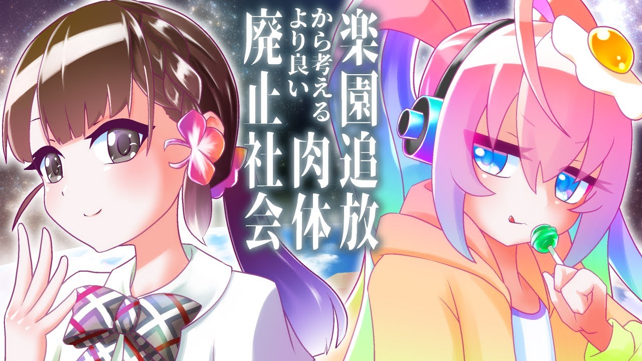 楽園追放から考えるより良い肉体廃止社会のサムネイル