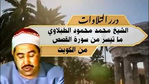 الشيخ محمد محمود الطبلاوي ما تيسر من سورة القصص من الكويت