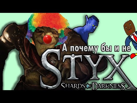 Видео: Почему бы не вспомнить про Styx: Shards of Darkness?